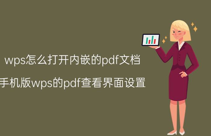 wps怎么打开内嵌的pdf文档 手机版wps的pdf查看界面设置？